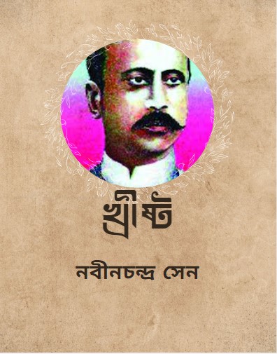 Khrishto Khrishto By Nabinchandra Sen