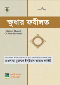 Khudhar Fazilat By Muhammad Ilyas Attar Qadri