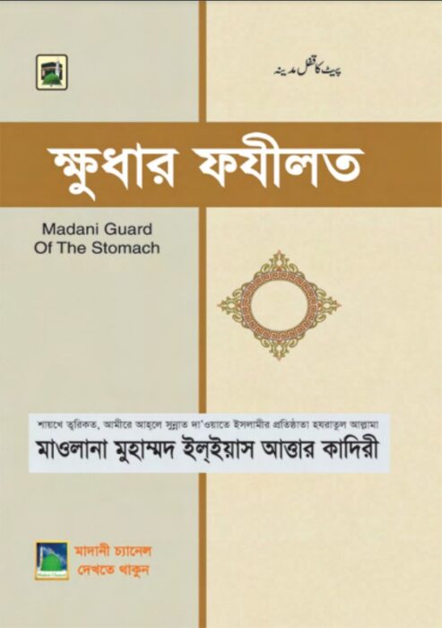 Khudhar Fazilat By Muhammad Ilyas Attar Qadri