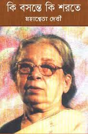 Ki Basantey Ki Sharatey By Mahasweta Devi