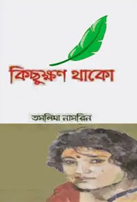 কিছুক্ষণ থাকো by তসলিমা নাসরিন, book cover