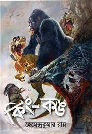 King Kong By Hemendra Kumar Roy