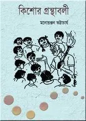 কিশোর গ্রন্থাবলী by মনোরঞ্জন ভট্টাচার্য, book cover