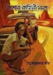 Kishor Kahini Samagra By Hemendra Kumar Roy
