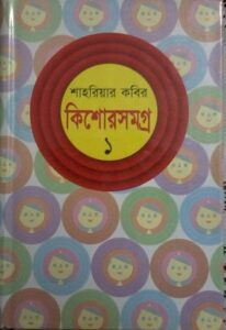 Kishor Samagra 1 by Shahriar Kabir