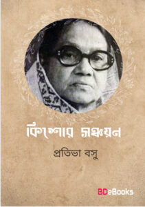 Kishor Sanchayan by Protiva Bose