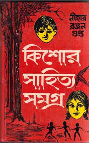 Kishore Shahitto Somogro 1 by Nihar Rangan Gupta