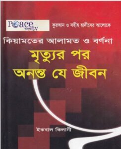 Kiyamoter Alamot O Tar Bornona : Mrittur por Ononto Je Jibon by Iqbal Kilani