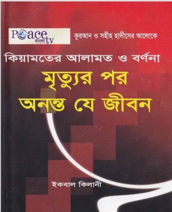 Kiyamoter Alamot O Tar Bornona : Mrittur por Ononto Je Jibon by Iqbal Kilani