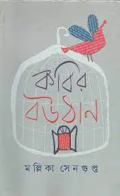 কবির বৌঠান by মল্লিকা সেনগুপ্ত, book cover