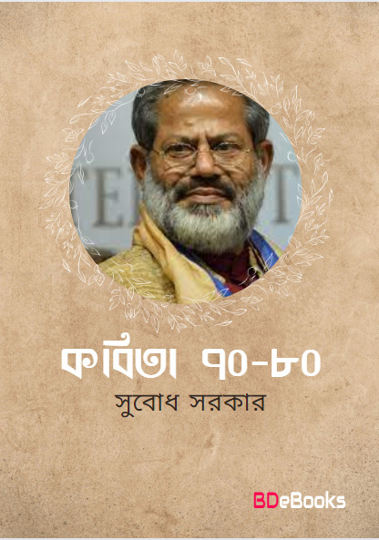 Kobita 78-80 by Subodh Sarkar