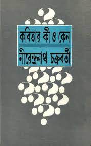 Kobita Ki O Keno By Nirendranath Chakraborty