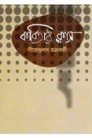 Kobitar Class By Nirendranath Chakraborty