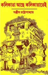 Kolikata Ache Kolikatatei By Sanjib Chattopadhyay