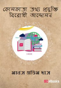 Kolkatay Tathya Prajukti Birodhi Andolon by Manas Pratim Das, book cover