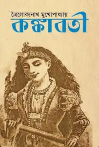 Konkaboti by Trailokyanath Mukhopadhyay, book cover