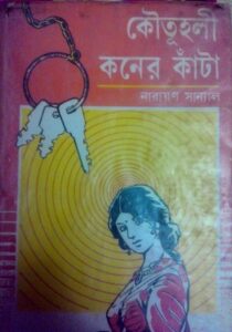 Koutuholi Koner Kata By Narayan Sanyal