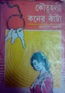 Koutuholi Koner Kanta by নারায়ণ সান্যাল, book cover