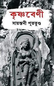 Krishnabeni by sayantani putatunda
