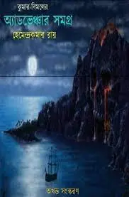 কুমার-বিমল অ্যাডভেঞ্চার সমগ্র by হেমেন্দ্রকুমার রায়, book cover