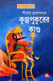 Kunjopukurer Kando by Shirshendu Mukhopadhyay