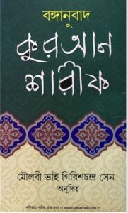 Kuran Sharif Bonganubad Moulovi Vai Girish Chondro Sen, book cover