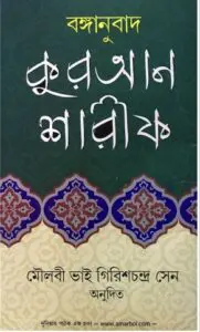 Kuran Sharif Bonganubad Moulovi Vai Girish Chondro Sen, book cover