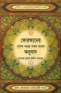 Quraner Purnango Sohoj Sorol Bangla Onubad, book cover