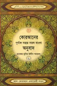 Quraner Purnango Sohoj Sorol Bangla Onubad, book cover