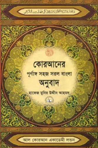 Kuraner Purnango Sohoj Sorol Bangla Onubad