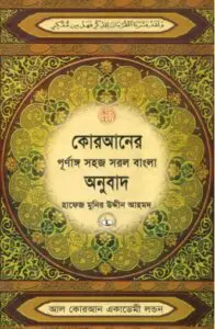 Quraner Sohoj Sorol Bangla Onubad Hafej Munir Uddin Ahmed, book cover