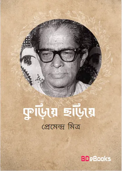 Kuriye Choriye by premendra mitra