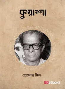 Kuasha by প্রেমেন্দ্র মিত্র, book cover