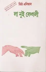 La Nui Bengali | Bengal nights By Mircea Eliade by Mircea Eliade, book cover