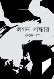 Lagon Gandhar