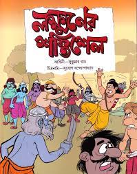 Lakkhaner Shoktishel By Sukumar Ray