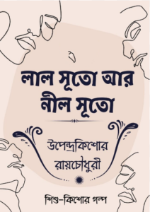 Lal Suto Ar Neel Suto by উপেন্দ্রকিশোর রায় চৌধুরী, book cover