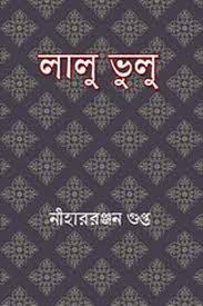 Lalu Bhulu by Nihar Ranjan Gupta