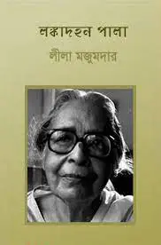 Langka Dahan Pala By Leela Majumdar