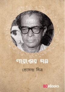 Larenceser Galpo by premendra mitra