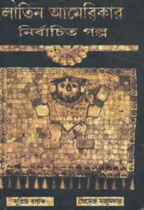 Latin Americar Nirbachito Golpo by Supriyo Basak, book cover