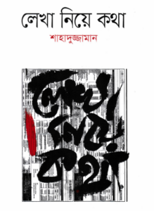 Lekha Niye Kotha by Shahaduzzaman, book cover