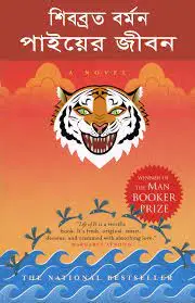 Life of Pi Bangla Translated Book by Shivabrata Varman, book cover