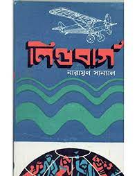 Lindbarg By Narayan Sanyal