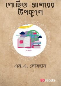 Lohito Sagorer Upokule by M. A. Sobhan