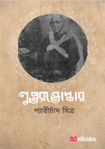 Lupto Rotnoddhar by Peary Chand Mitra