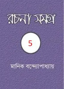 MANIK BANDYOPADHYAY RACHANA SAMAGRA 05