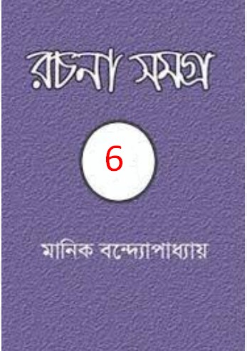 MANIK BANDYOPADHYAY RACHANA SAMAGRA 06