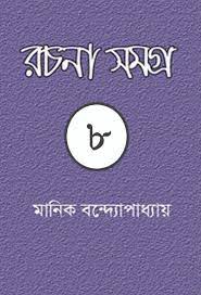 MANIK BANDYOPADHYAY RACHANA SAMAGRA 08