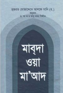 Mabda Wa Maa-ad by Hazrat Mujaddid Alf Sani